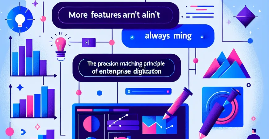  功能不是越多越好：企业数字化的“精准匹配”原则  